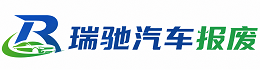 立山区瑞驰｜汽车报废回收｜车辆正规销户上门拖车